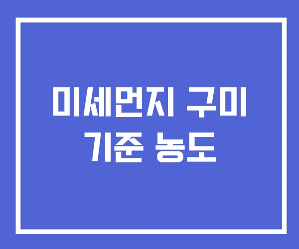 미세먼지 구미 기준 농도 미세먼지 구미 기준 농도