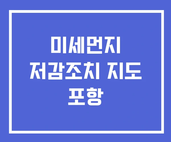 미세먼지 저감조치 지도 포항 미세먼지 저감조치 지도 포항