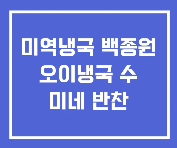 미역냉국 백종원 오이냉국 수 미네 반찬 미역냉국 백종원 오이냉국 수 미네 반찬