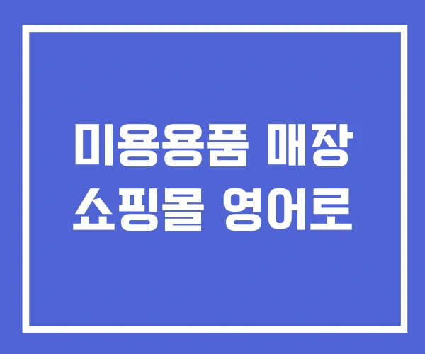 미용용품 매장 쇼핑몰 영어로 미용용품 매장 쇼핑몰 영어로