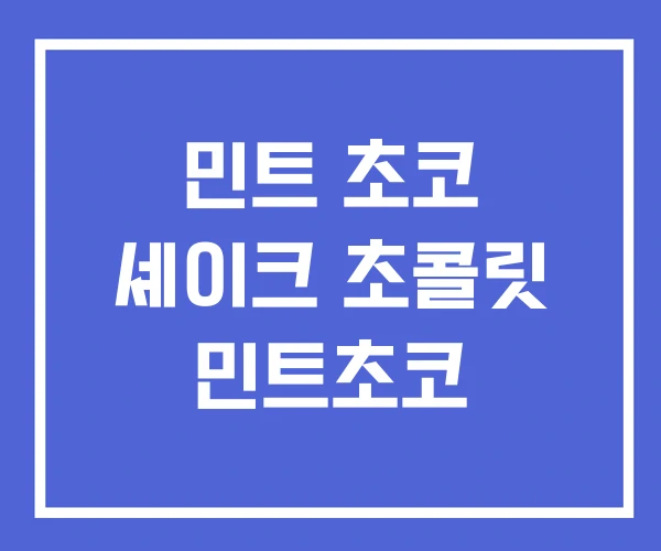 민트 초코 셰이크 초콜릿 민트초코 민트 초코 셰이크 초콜릿 민트초코