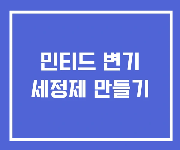 민티드 변기 세정제 만들기