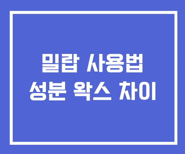 밀랍 사용법 성분 왁스 차이 밀랍 사용법 성분 왁스 차이