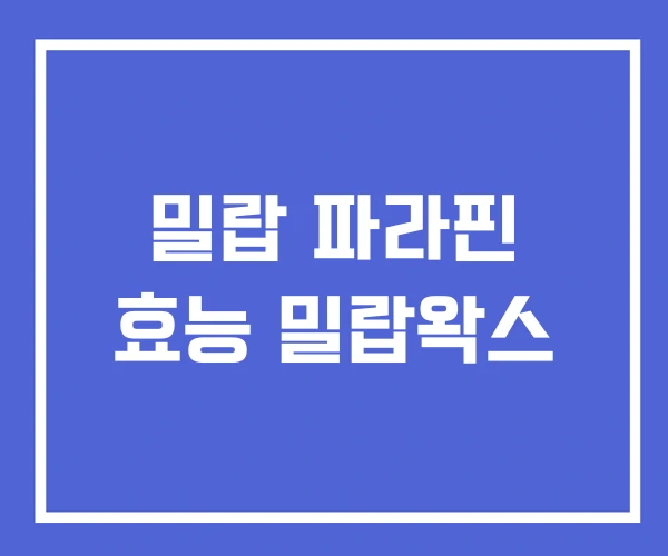 밀랍 파라핀 효능 밀랍왁스 밀랍 파라핀 효능 밀랍왁스