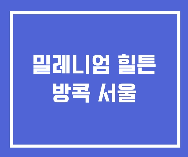밀레니엄 힐튼 방콕 서울 밀레니엄 힐튼 방콕 서울