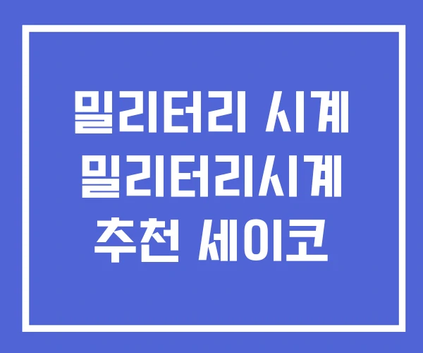 밀리터리 시계 밀리터리시계 추천 세이코 밀리터리 시계 밀리터리시계 추천 세이코
