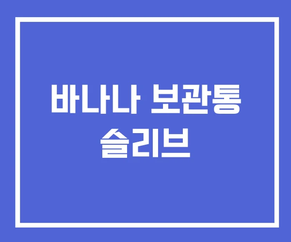 바나나 보관통 슬리브 바나나 보관통 슬리브