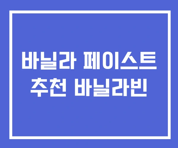 바닐라 페이스트 추천 바닐라빈 바닐라 페이스트 추천 바닐라빈