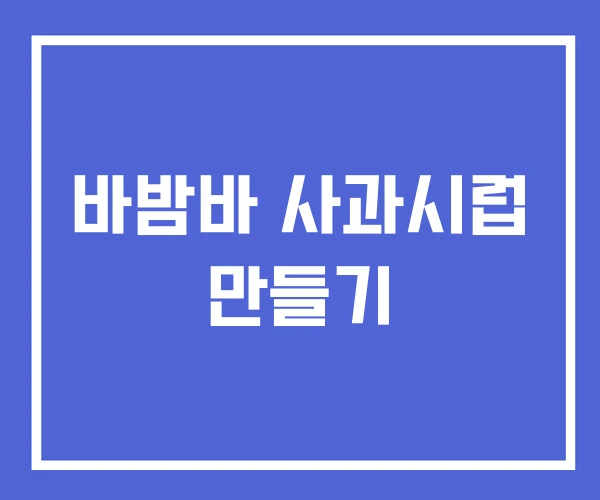 바밤바 사과시럽 만들기 바밤바 사과시럽 만들기