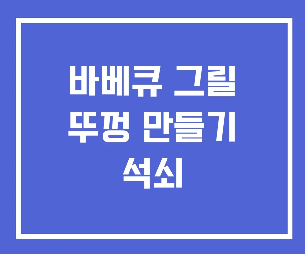 바베큐 그릴 뚜껑 만들기 석쇠 바베큐 그릴 뚜껑 만들기 석쇠