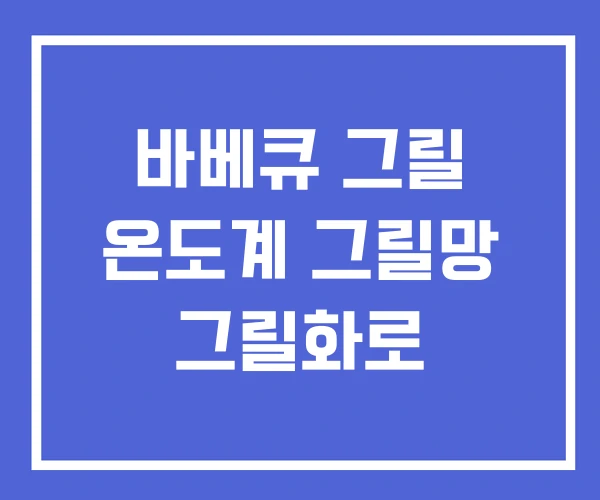 바베큐 그릴 온도계 그릴망 그릴화로
