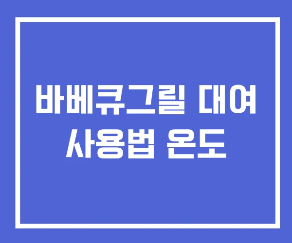 바베큐그릴 대여 사용법 온도 바베큐그릴 대여 사용법 온도