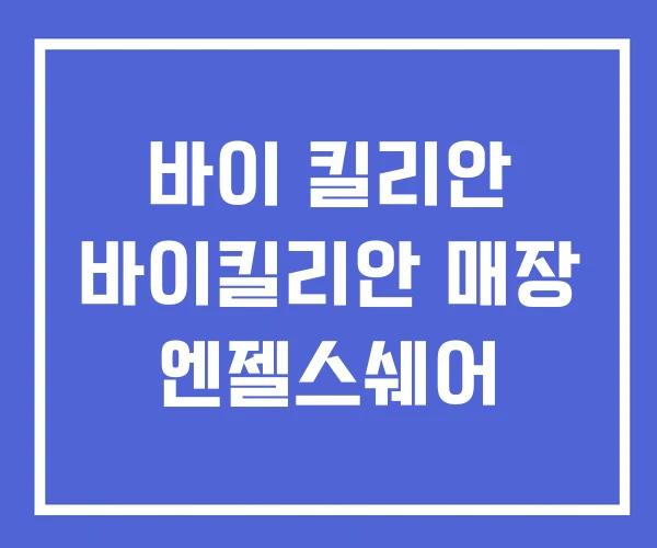 바이 킬리안 바이킬리안 매장 엔젤스쉐어 바이 킬리안 바이킬리안 매장 엔젤스쉐어