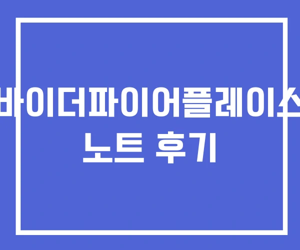 바이더파이어플레이스 노트 후기 바이더파이어플레이스 노트 후기