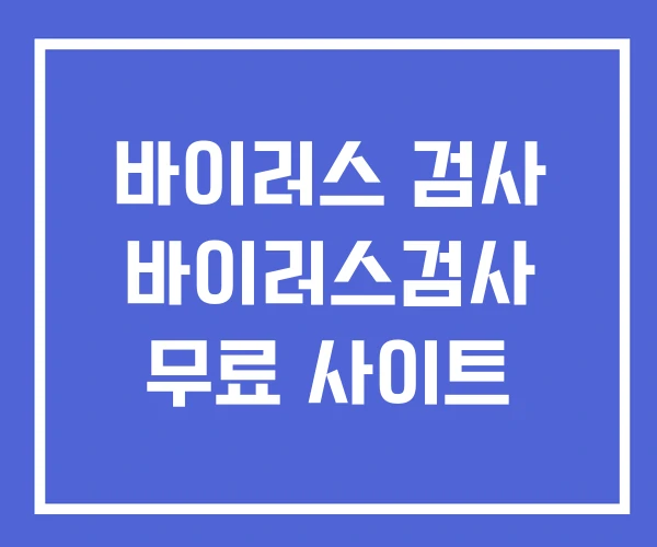 바이러스 검사 바이러스검사 무료 사이트 바이러스 검사 바이러스검사 무료 사이트