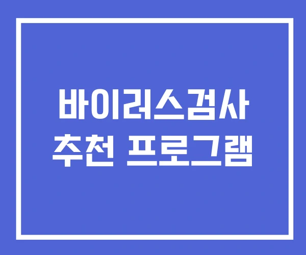 바이러스검사 추천 프로그램 바이러스검사 추천 프로그램