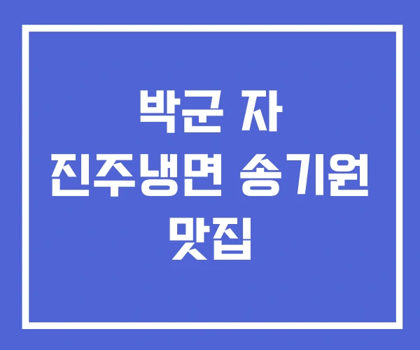 박군 자 진주냉면 송기원 맛집 박군 자 진주냉면 송기원 맛집