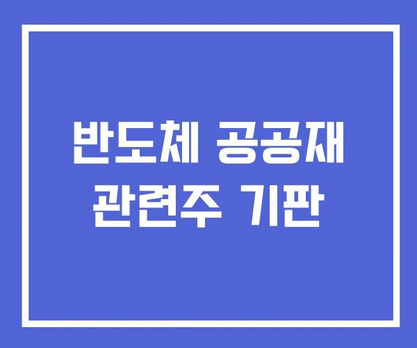 반도체 공공재 관련주 기판 반도체 공공재 관련주 기판
