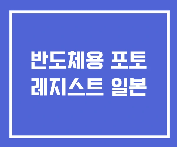 반도체용 포토 레지스트 일본 반도체용 포토 레지스트 일본