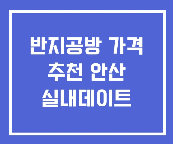 반지공방 가격 추천 안산 실내데이트 반지공방 가격 추천 안산 실내데이트