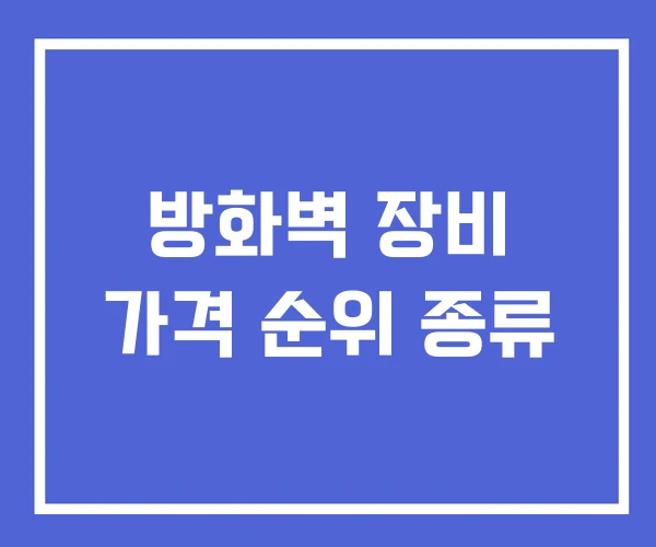 방화벽 장비 가격 순위 종류 방화벽 장비 가격 순위 종류