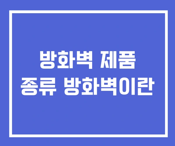 방화벽 제품 종류 방화벽이란 방화벽 제품 종류 방화벽이란