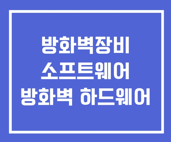 방화벽장비 소프트웨어 방화벽 하드웨어 방화벽장비 소프트웨어 방화벽 하드웨어