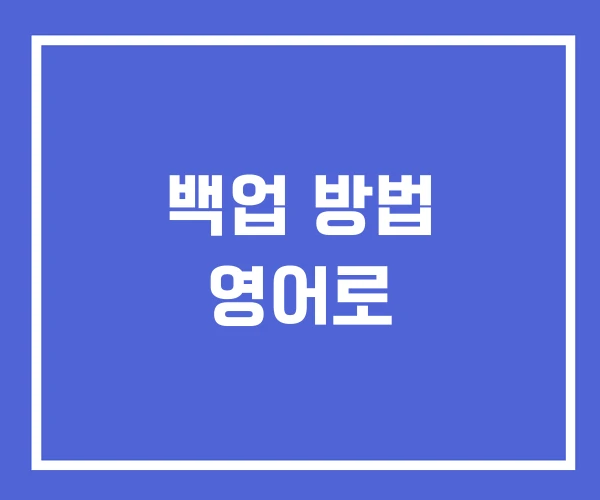 백업 방법 영어로 백업 방법 영어로