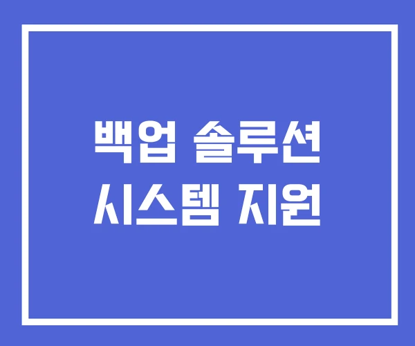 백업 솔루션 시스템 지원 백업 솔루션 시스템 지원