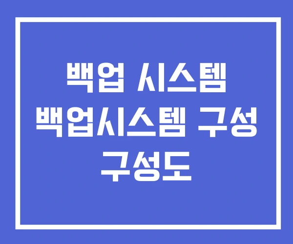 백업 시스템 백업시스템 구성 구성도 백업 시스템 백업시스템 구성 구성도