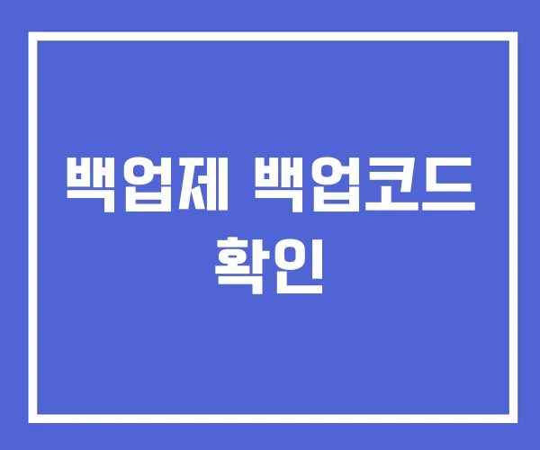 백업제 백업코드 확인