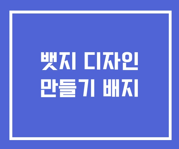 뱃지 디자인 만들기 배지 뱃지 디자인 만들기 배지