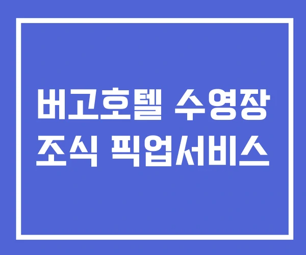 버고호텔 수영장 조식 픽업서비스 버고호텔 수영장 조식 픽업서비스