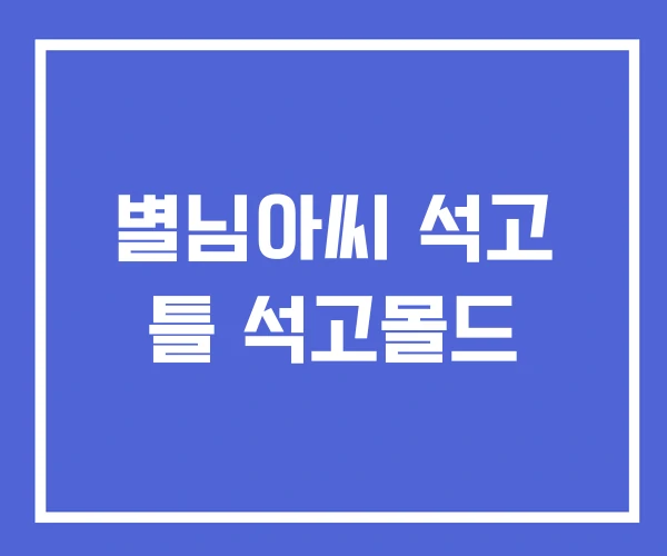 별님아씨 석고 틀 석고몰드