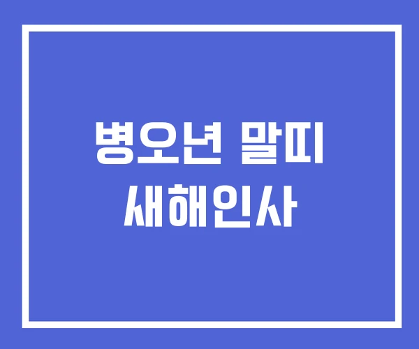 병오년 말띠 새해인사 병오년 말띠 새해인사