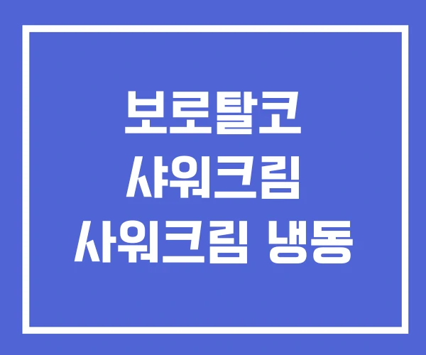 보로탈코 샤워크림 사워크림 냉동 보로탈코 샤워크림 사워크림 냉동