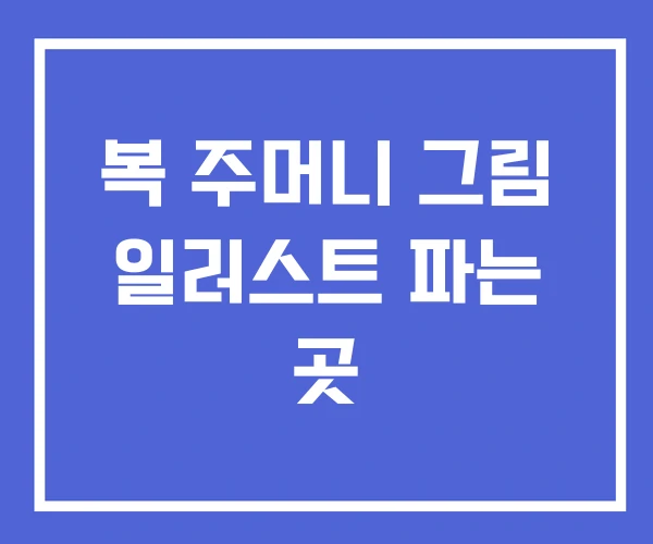복 주머니 그림 일러스트 파는 곳