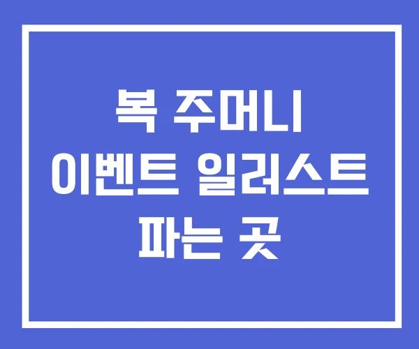 복 주머니 이벤트 일러스트 파는 곳 복 주머니 이벤트 일러스트 파는 곳