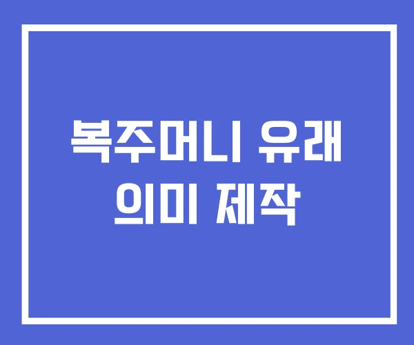 복주머니 유래 의미 제작 복주머니 유래 의미 제작