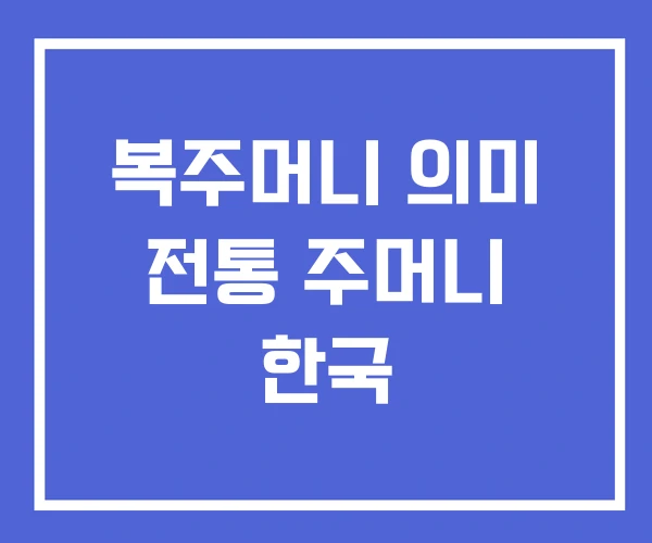 복주머니 의미 전통 주머니 한국