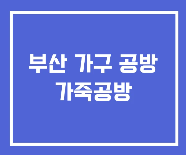 부산 가구 공방 가죽공방 부산 가구 공방 가죽공방