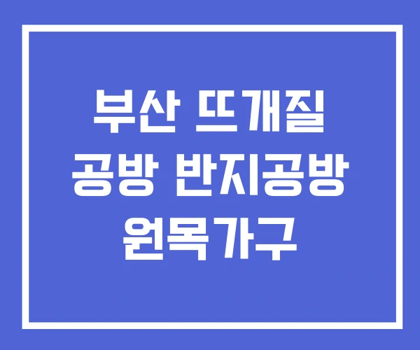 부산 뜨개질 공방 반지공방 원목가구 부산 뜨개질 공방 반지공방 원목가구