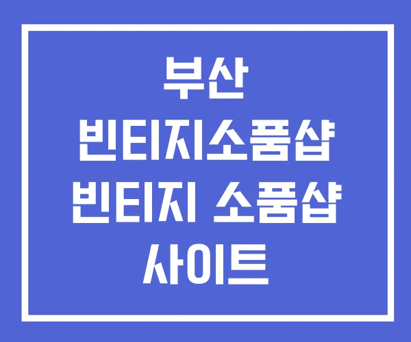 부산 빈티지소품샵 빈티지 소품샵 사이트 부산 빈티지소품샵 빈티지 소품샵 사이트
