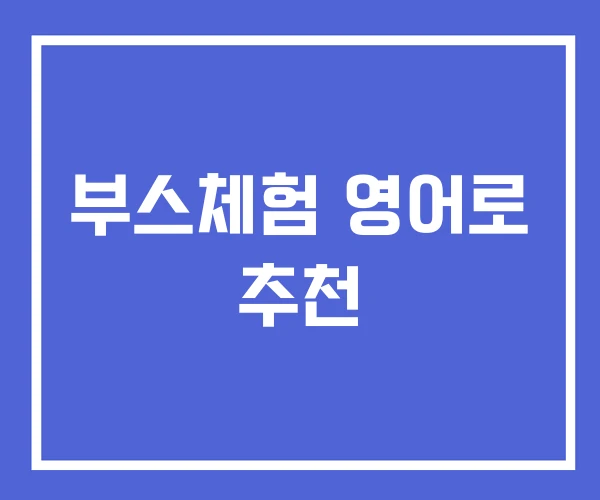부스체험 영어로 추천 부스체험 영어로 추천