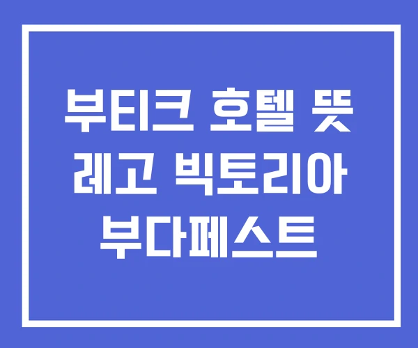부티크 호텔 뜻 레고 빅토리아 부다페스트 부티크 호텔 뜻 레고 빅토리아 부다페스트