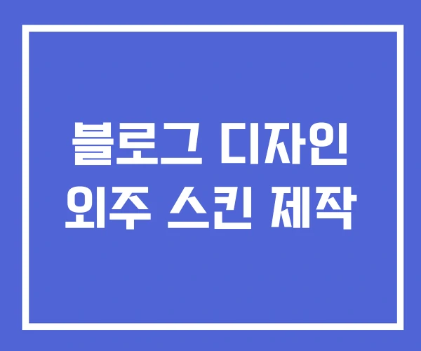 블로그 디자인 외주 스킨 제작 블로그 디자인 외주 스킨 제작