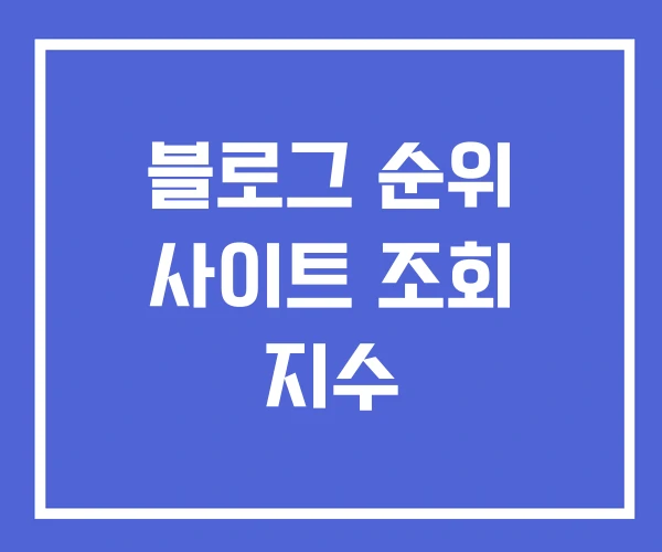 블로그 순위 사이트 조회 지수 블로그 순위 사이트 조회 지수