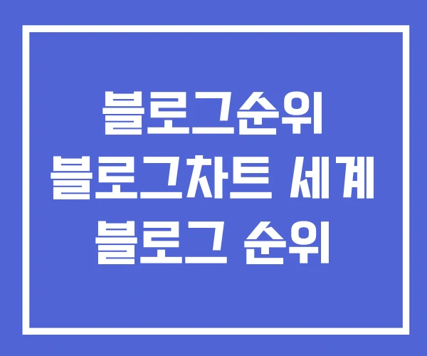 블로그순위 블로그차트 세계 블로그 순위 블로그순위 블로그차트 세계 블로그 순위