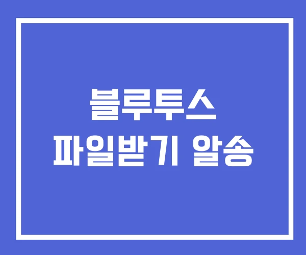 블루투스 파일받기 알송 블루투스 파일받기 알송