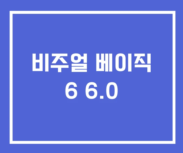 비주얼 베이직 6 6.0 비주얼 베이직 6 6.0